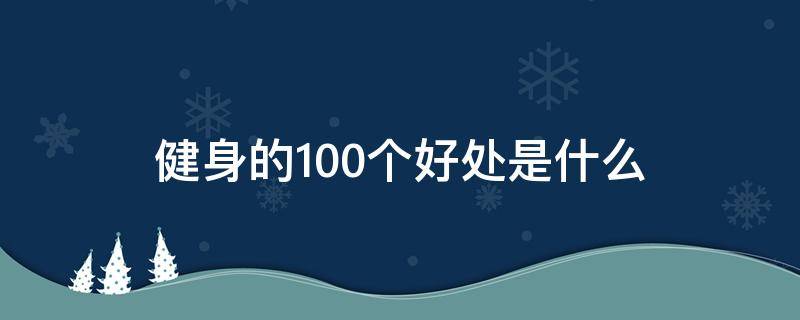 健身的100个好处是什么