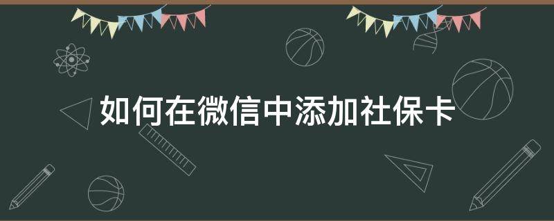 如何在微信中添加社保卡