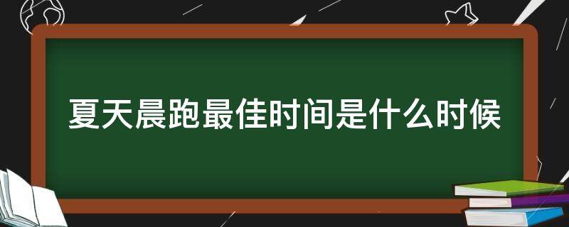 夏天晨跑最佳时间是什么时候