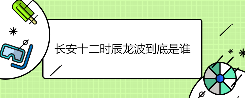 长安十二时辰龙波到底是谁