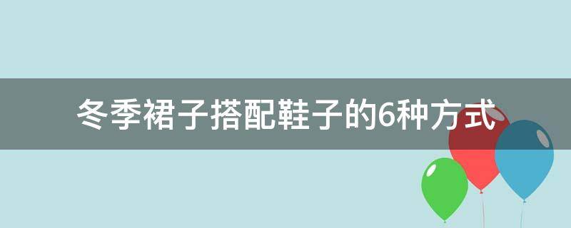 冬季裙子搭配鞋子的6种方式