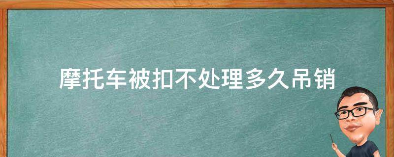 摩托车被扣不处理多久吊销