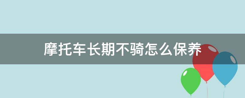 摩托车长期不骑怎么保养