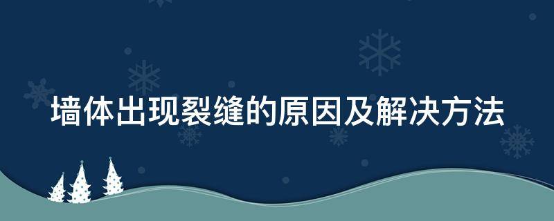 墙体出现裂缝的原因及解决方法