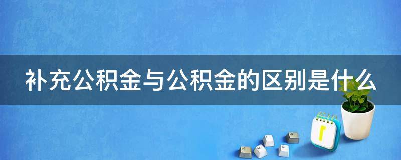 补充公积金与公积金的区别是什么