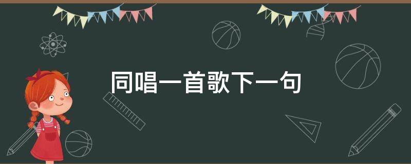 同唱一首歌下一句