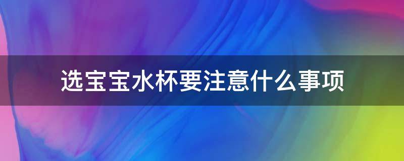 选宝宝水杯要注意什么事项