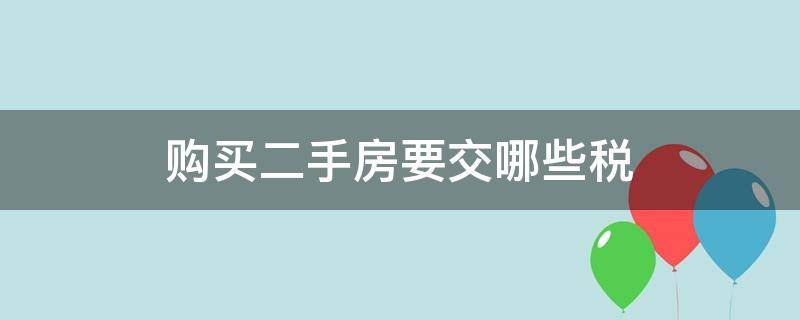 购买二手房要交哪些税