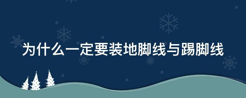 为什么一定要装地脚线与踢脚线