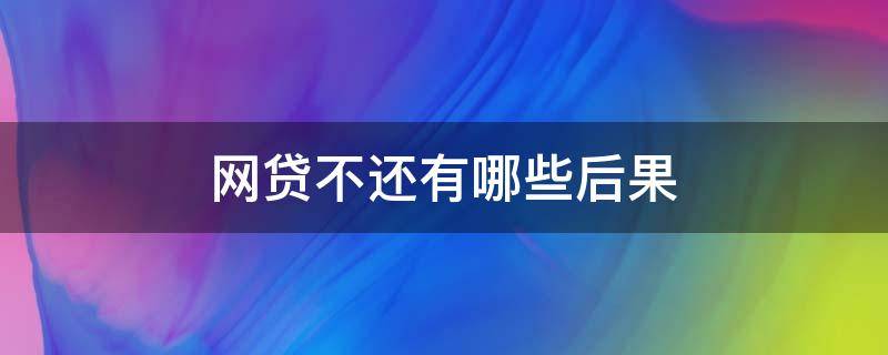 网贷不还有哪些后果