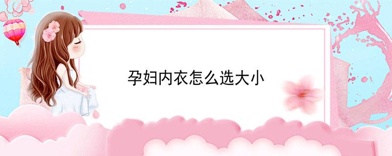 孕妇内衣怎么选大小