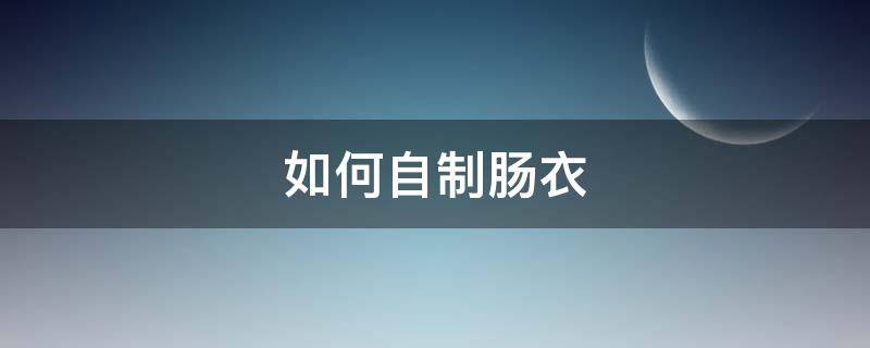 如何自制肠衣