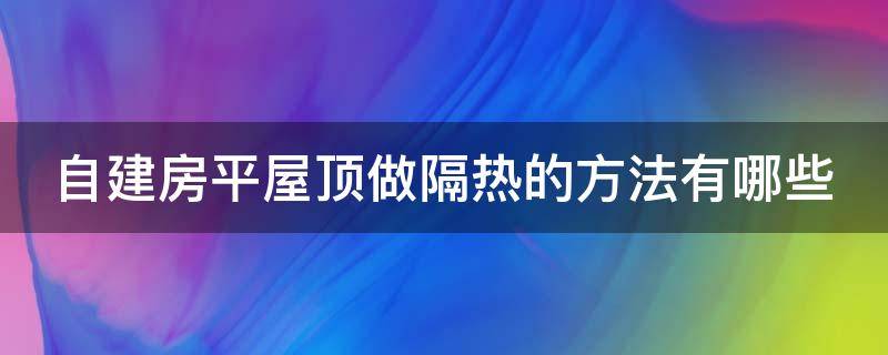 自建房平屋顶做隔热的方法有哪些