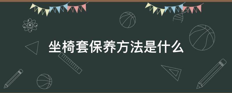 坐椅套保养方法是什么