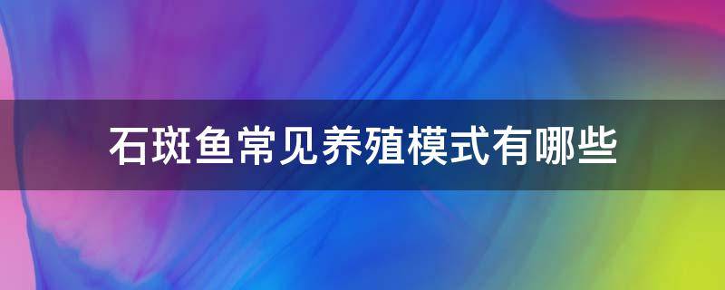 石斑鱼常见养殖模式有哪些