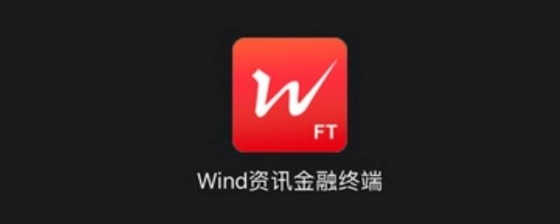 wind软件是干什么用的