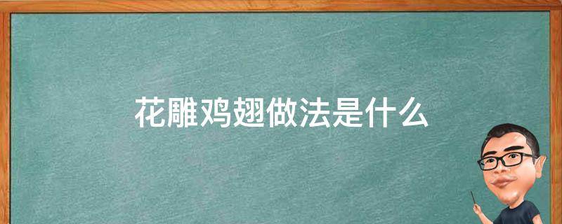 花雕鸡翅做法是什么