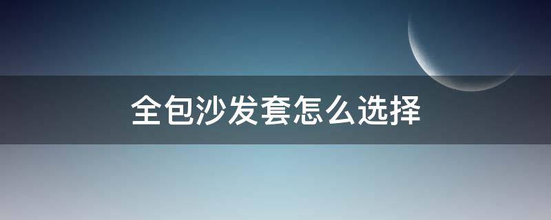 全包沙发套怎么选择