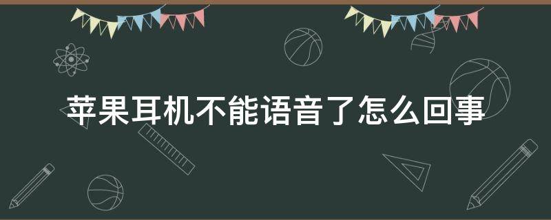 苹果耳机不能语音了怎么回事