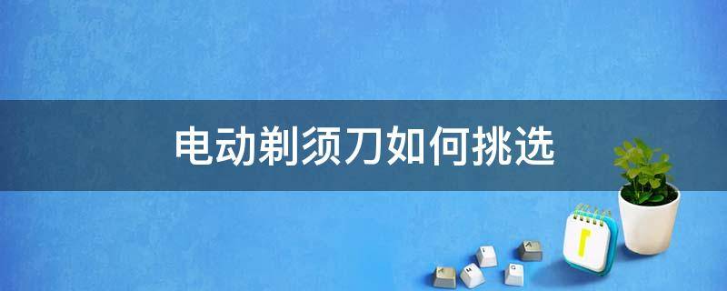 电动剃须刀如何挑选