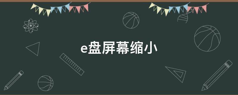 e盘屏幕缩小