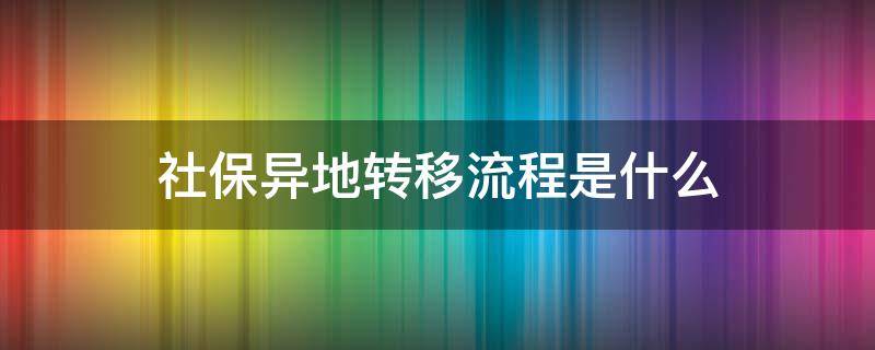 社保异地转移流程是什么