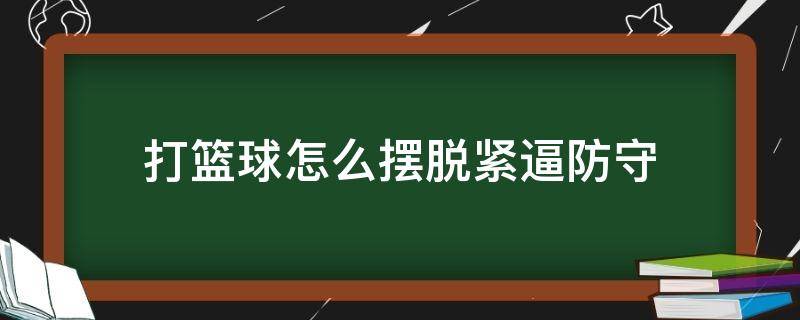 打篮球怎么摆脱紧逼防守