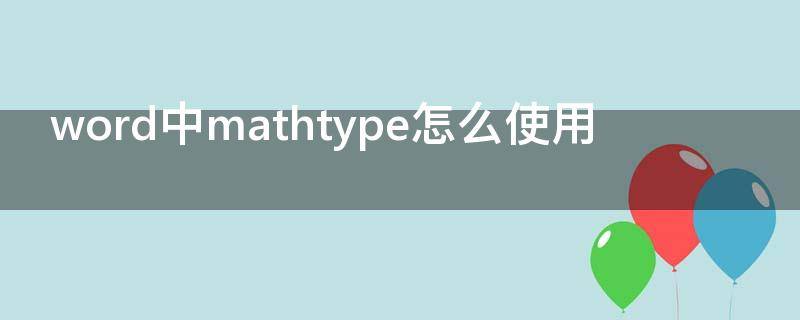 word中mathtype怎么使用