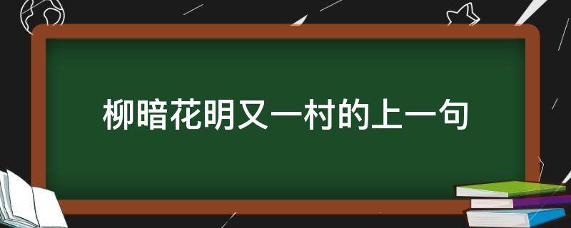 柳暗花明又一村的上一句