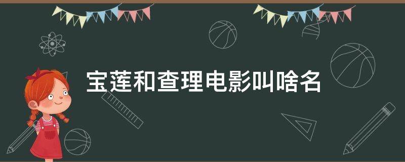 宝莲和查理电影叫啥名