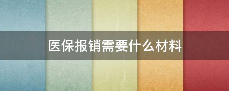 医保报销需要什么材料