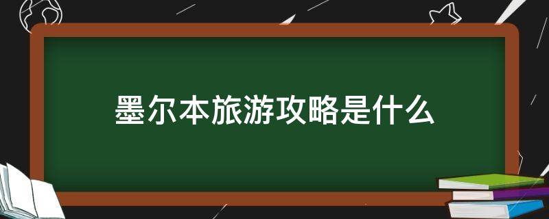 墨尔本旅游攻略是什么