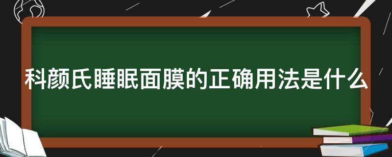 科颜氏睡眠面膜的正确用法是什么