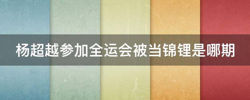 杨超越参加全运会被当锦锂是哪期