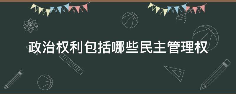 政治权利包括哪些民主管理权