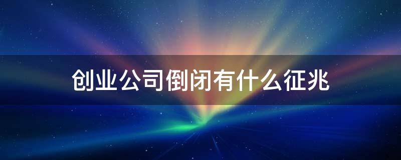 创业公司倒闭有什么征兆