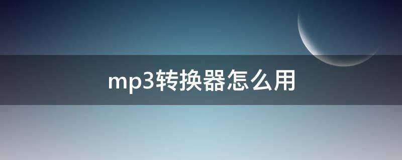 mp3转换器怎么用