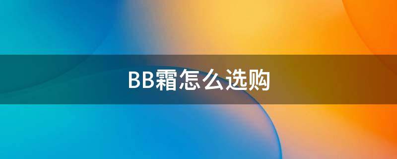 BB霜怎么选购