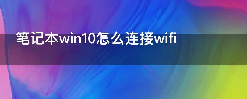 笔记本win10怎么连接wifi