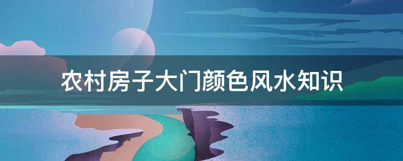 农村房子大门颜色风水知识