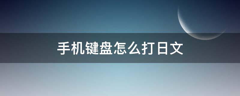 手机键盘怎么打日文