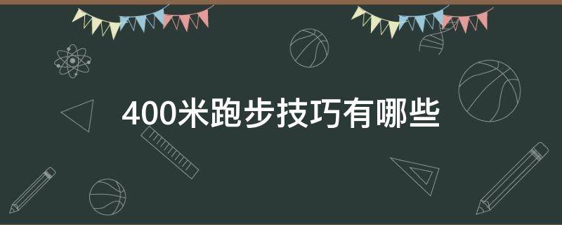 400米跑步技巧有哪些