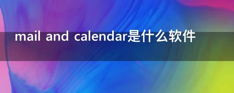 mail and calendar是什么软件