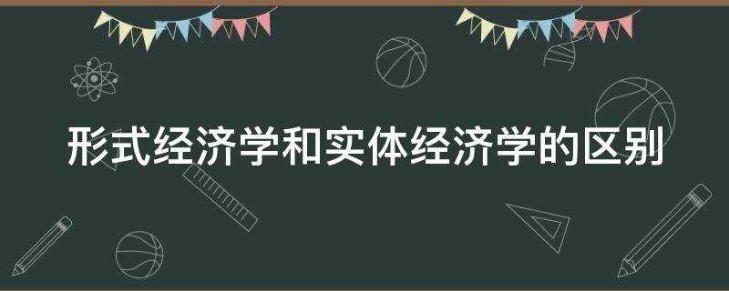 形式经济学和实体经济学的区别