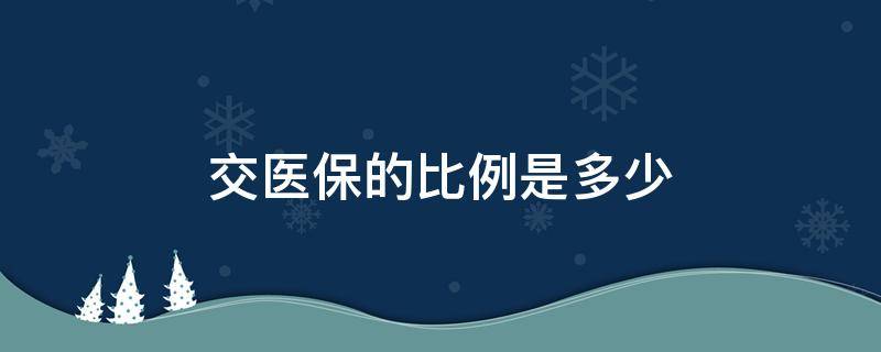 交医保的比例是多少-墨子百科 交医保的比例是多少