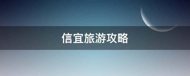 信宜旅游攻略