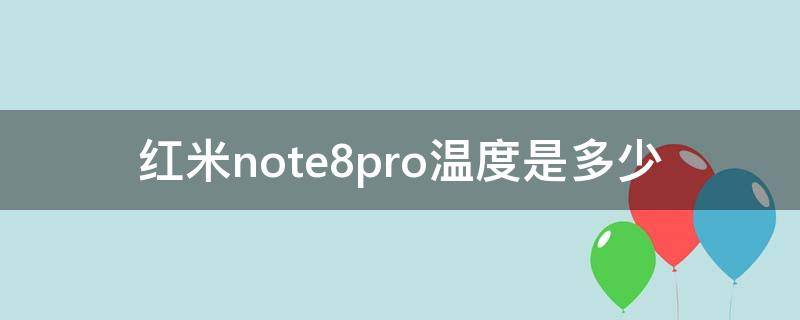 红米note8pro温度是多少