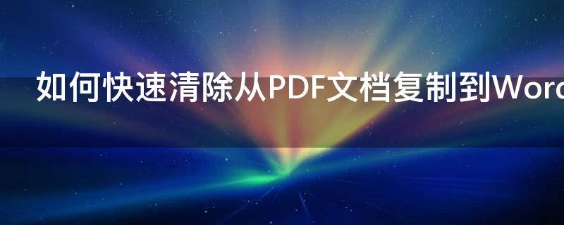 如何快速清除从PDF文档复制到Word中出现的空行