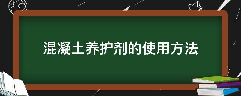 混凝土养护剂的使用方法