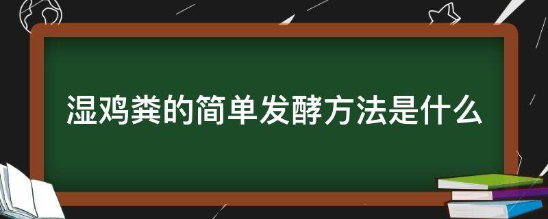 湿鸡粪的简单发酵方法是什么